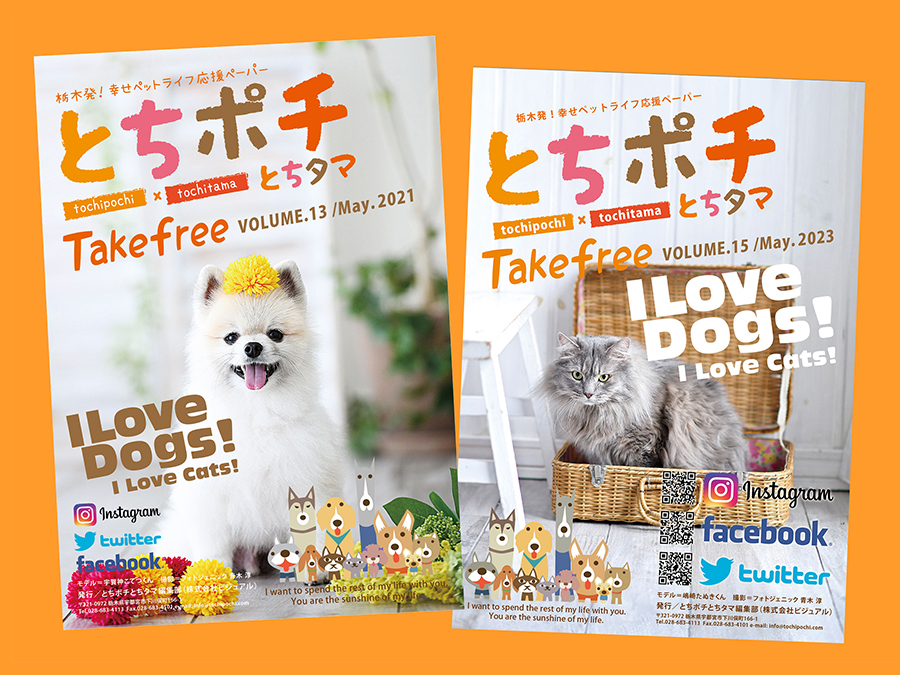 とちポチとちタマ