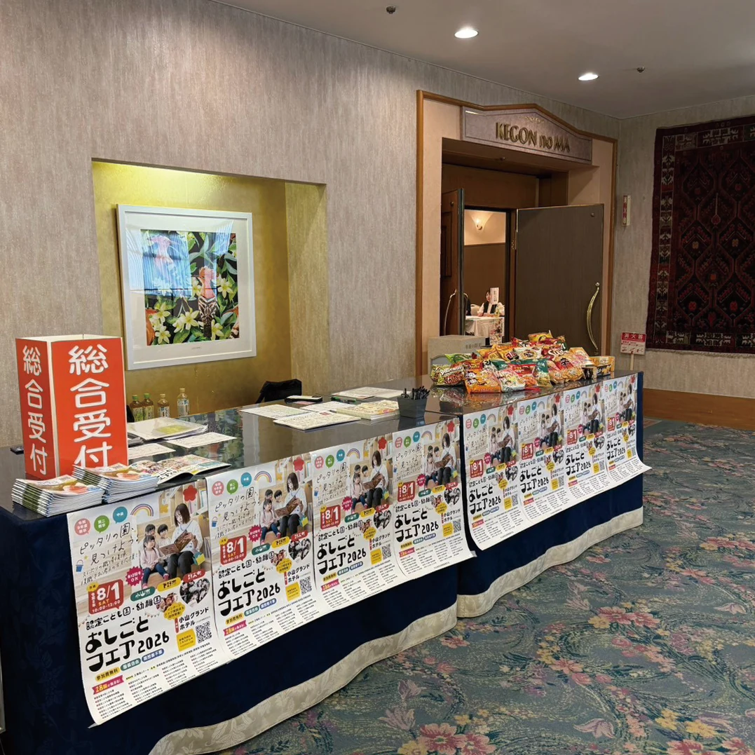 小山地区幼稚園連合会／幼稚園・認定こども園おしごとフェアの模様 1