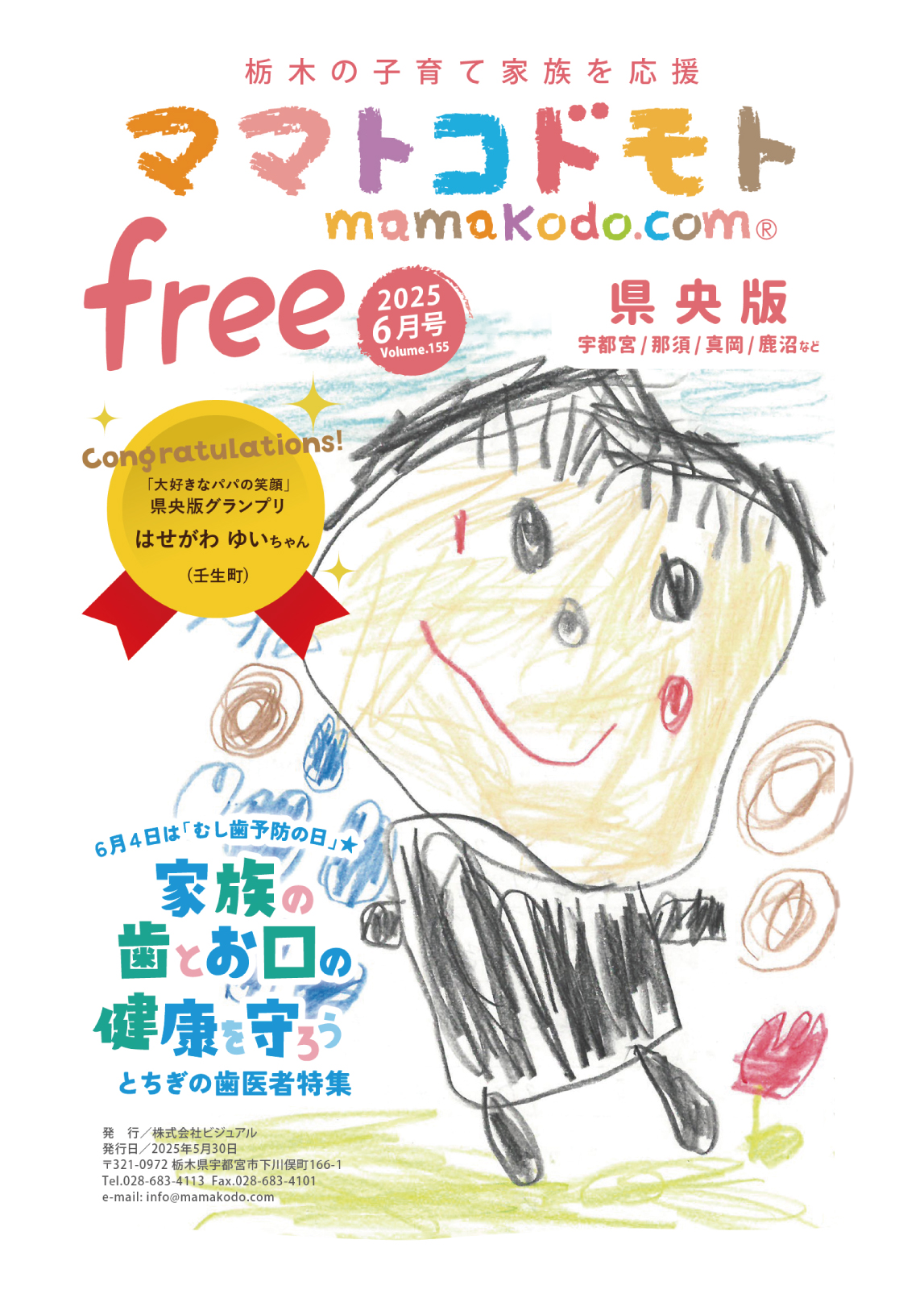 ママトコドモト Free Paper 表紙 1