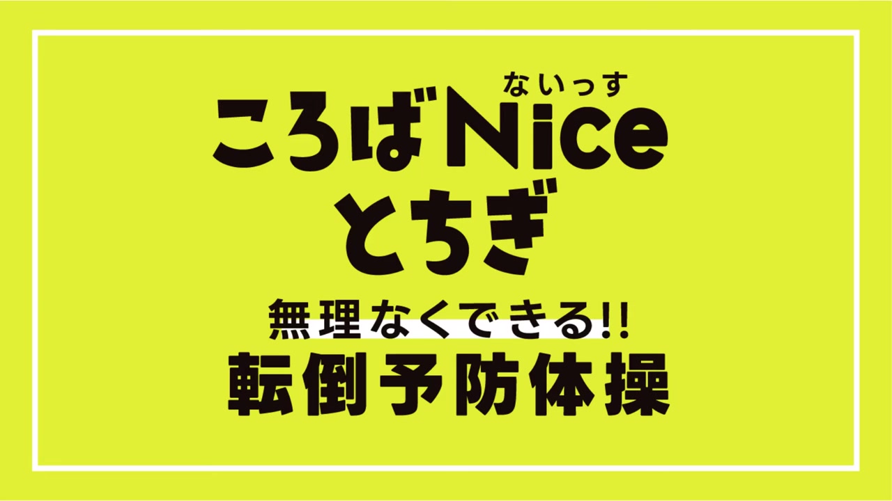 転倒予防体操動画の動画サムネイル
