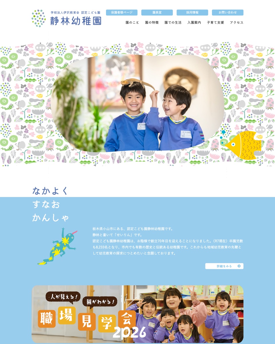 認定こども園 静林幼稚園 ウェブサイト