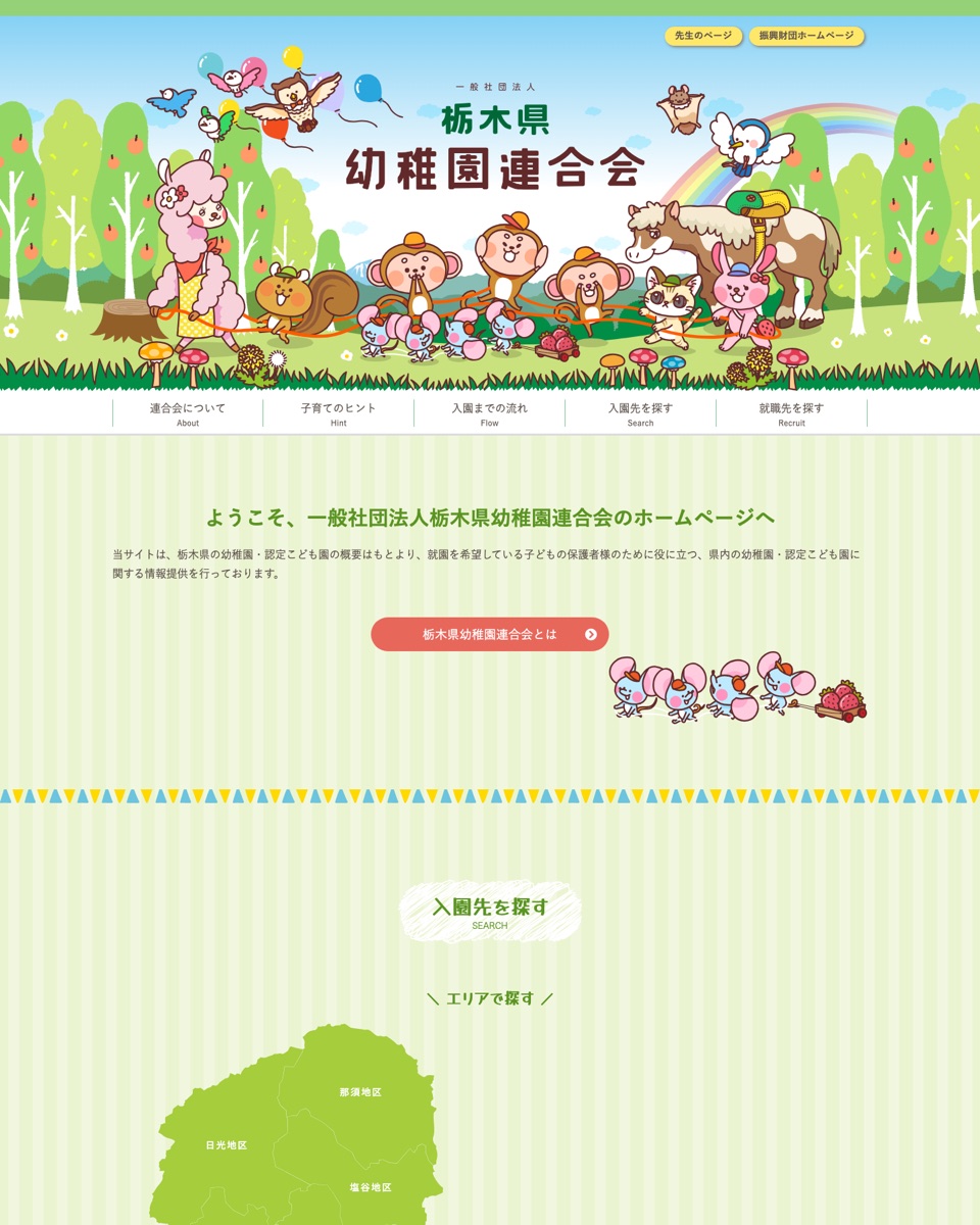 一般社団法人 栃木県幼稚園連合会 ウェブサイト