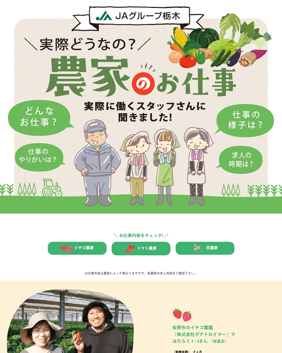JAグループ栃木 農家のお仕事インタビュー ウェブサイト
