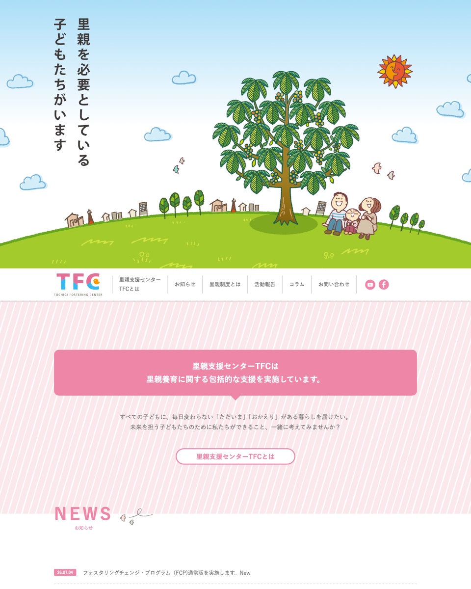 里親支援センターTFC ウェブサイト